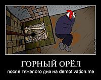 ГОРНЫЙ ОРЁЛ после тяжелого дня на demotivation.me