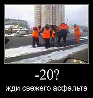-20? жди свежего асфальта
