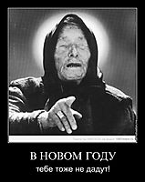 В НОВОМ ГОДУ тебе тоже не дадут!