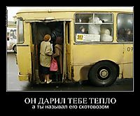 ОН ДАРИЛ ТЕБЕ ТЕПЛО а ты называл его скотовозом