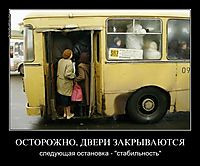 ОСТОРОЖНО, ДВЕРИ ЗАКРЫВАЮТСЯ следующая остановка - "стабильность"