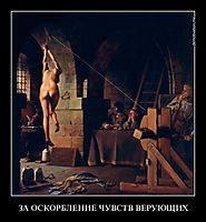 ЗА ОСКОРБЛЕНИЕ ЧУВСТВ ВЕРУЮЩИХ 