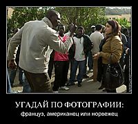 УГАДАЙ ПО ФОТОГРАФИИ: француз, американец или норвежец