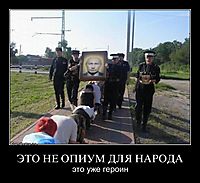 ЭТО НЕ ОПИУМ ДЛЯ НАРОДА это уже героин