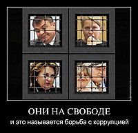 ОНИ НА СВОБОДЕ и это называется борьба с коррупцией