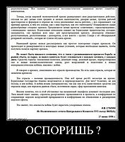 ОСПОРИШЬ ? 