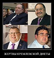 ЖЕРТВЫ КРЕМЛЕВСКОЙ ДИЕТЫ 