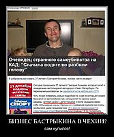 БИЗНЕС БАСТРЫКИНА В ЧЕХИИ? сам купился!