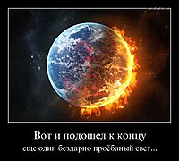 Вот и подошел к концу еще один бездарно проёбаный свет...