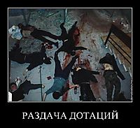 РАЗДАЧА ДОТАЦИЙ 