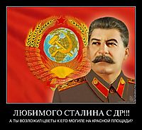 ЛЮБИМОГО СТАЛИНА С ДР!!! А ТЫ ВОЗЛОЖИЛ ЦВЕТЫ К ЕГО МОГИЛЕ НА КРАСНОЙ ПЛОЩАДИ?
