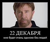 22 ДЕКАБРЯ