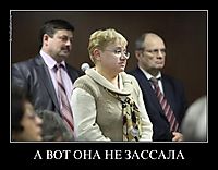 А ВОТ ОНА НЕ ЗАССАЛА 