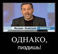 ОДНАКО, пиздишь!