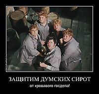 ЗАЩИТИМ ДУМСКИХ СИРОТ от кровавого госдепа!