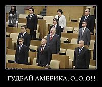 ГУДБАЙ АМЕРИКА, О..О..О!!! 