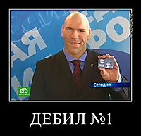 ДЕБИЛ №1 
