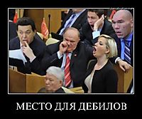 МЕСТО ДЛЯ ДЕБИЛОВ 