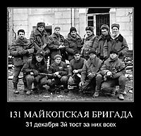 131 МАЙКОПСКАЯ БРИГАДА 31 декабря 3й тост за них всех