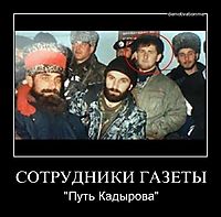 СОТРУДНИКИ ГАЗЕТЫ "Путь Кадырова"