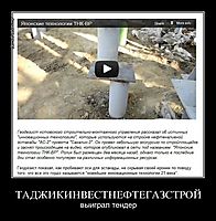 ТАДЖИКИНВЕСТНЕФТЕГАЗСТРОЙ