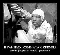 В ТАЙНЫХ КОМНАТАХ КРЕМЛЯ уже выращивают нового приемника