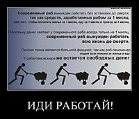 ИДИ РАБОТАЙ! 