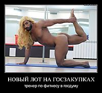 НОВЫЙ ЛОТ НА ГОСЗАКУПКАХ тренер по фитнесу в госдуму
