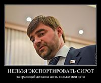 НЕЛЬЗЯ ЭКСПОРТИРОВАТЬ СИРОТ за границей должны жить только мои дети