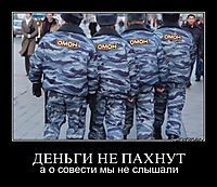 ДЕНЬГИ НЕ ПАХНУТ а о совести мы не слышали