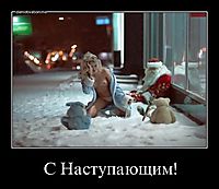 С Наступающим! 