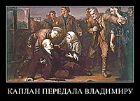 КАПЛАН ПЕРЕДАЛА ВЛАДИМИРУ 