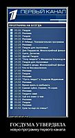 ГОСДУМА УТВЕРДИЛА новую программу первого канала