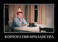 КОРПОРАТИВ ФРИЛАНСЕРА 