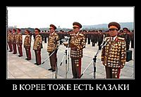 В КОРЕЕ ТОЖЕ ЕСТЬ КАЗАКИ 