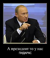 А президент то у нас ПИДАРАС