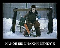 КАКОЕ ЕЩЕ НАХУЙ DENDY ?? 