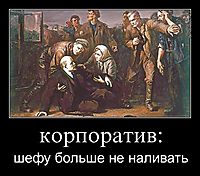 корпоратив: шефу больше не наливать