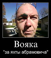 Вояка "за яхты абрамовича"