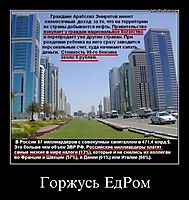 Горжусь ЕдРом 