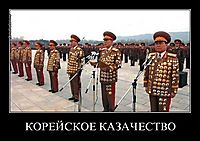 КОРЕЙСКОЕ КАЗАЧЕСТВО 