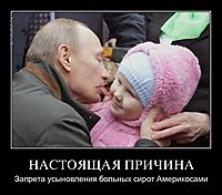 НАСТОЯЩАЯ ПРИЧИНА Запрета усыновления больных сирот Америкосами