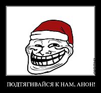 ПОДТЯГИВАЙСЯ К НАМ, АНОН! 