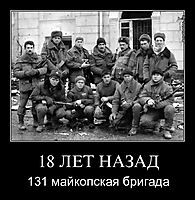 18 ЛЕТ НАЗАД 131 майкопская бригада