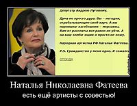 Наталья Николаевна Фатеева есть ещё артисты с совестью!