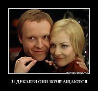 31 ДЕКАБРЯ ОНИ ВОЗВРАЩАЮТСЯ 
