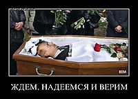 ЖДЕМ, НАДЕЕМСЯ И ВЕРИМ 
