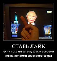 СТАВЬ ЛАЙК если показывал ему фак и вовремя гимна пел гимн советского союза