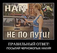 ПРАВИЛЬНЫЙ ОТВЕТ! ПОСЫЛАЙ ЧЕРНОЖОПЫХ НАХУЙ!