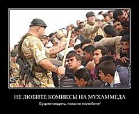 НЕ ЛЮБИТЕ КОМИКСЫ НА МУХАММЕДА Будем пиздить, пока не полюбите!